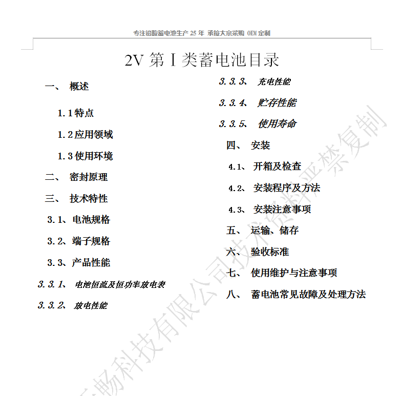 2V第Ⅰ類(lèi)蓄電池目錄-天暢蓄電...