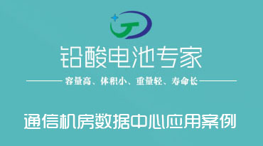 鉛酸蓄電池在通信機(jī)房、數(shù)據(jù)...